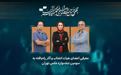آثار راه&zwnj;یافته به سومین جشنواره عکس &laquo;تهران&raquo; معرفی شدند