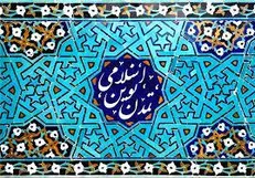 بیانیه تحلیلی ۴۰ تشکل حوزوی درباره رسالت‌های تمدنی دولت اسلامی/ قیام کارشناسان حوزوی در برابر هجوم اسناد بین‌المللی