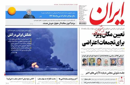 عناوین روزنامه&zwnj;های سیاسی ۱۸ دی ۹۶/ نفتکش ایرانی در آتش +تصاویر