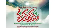 انتشار فراخوان پنجمین کنگره ملی شعر «مکتب گمنامی»
