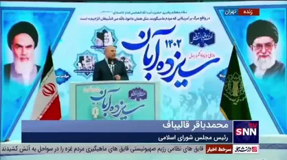 قالیباف: تاریخ &laquo;آمریکا شیطان بزرگ است&raquo; را اثبات می&zwnj;کند
