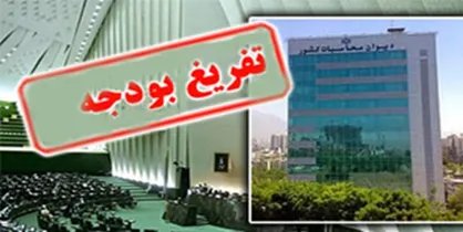 گزارش تفریغ بودجه ۹۷ با مستندات به مجلس ارائه می&zwnj;شود