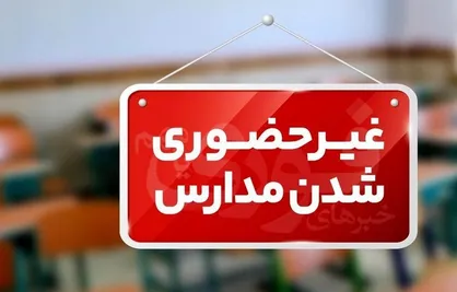 مدارس و دانشگاه&zwnj;های خوزستان در روز شنبه تعطیل شد