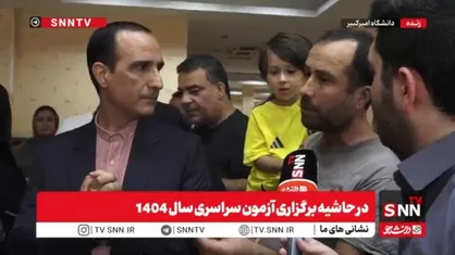 رئیس سازمان سنجش: هدف دشمن رکود علمی ایران است/ پاسخ محمدی به دغدغه&zwnj;های والدین کنکوری&zwnj;ها+فیلم