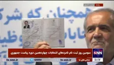 پزشکیان وارد ستاد انتخابات کشور شد
