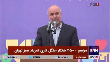 قالیباف: درختکاری برای شهری مثل تهران بسیار حیاتی است