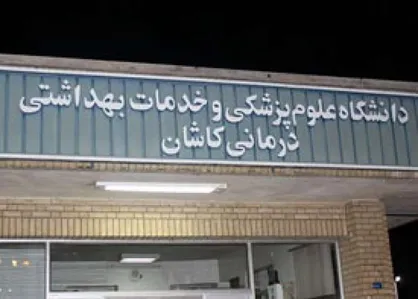 انتشار تصاویر برنامه مبتذل &laquo;ناخونک&raquo; در دانشگاه علوم پزشکی کاشان درست نبود/ اولین بار بود که چنین برنامه&zwnj;ای در دانشگاه اجرا شد