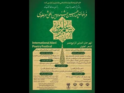 جشنواره شعر علوی به&zwnj;طور بین&zwnj;المللی برگزار می&zwnj;شود