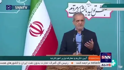 پزشکیان: باید ارتباط خود با همسایگان را قوی&zwnj;تر کنیم