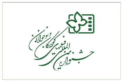 انتشار فراخوان سی و ششمین جشنواره بین المللی فیلم&zwnj;های کودکان و نوجوانان