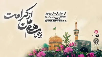پویش &laquo;سهم من از کرامت&raquo; برگزار می&zwnj;شود/ تولیدکنندگان ویدیو به گوش باشند