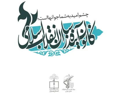 پیام دانش آموزان بسیجی استان تهران در پی شهادت سپهبد پاسدار حاج قاسم سلیمانی به دست آمریکای خبیث