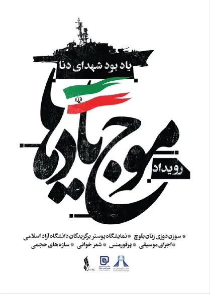 افتتاح رویداد فرهنگی&zwnj;هنری &laquo;موج یادها&raquo; در برج آزادی