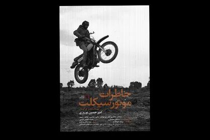 &laquo;خاطرات موتور سیکلت&raquo; از تلویزیون پخش می&zwnj;شود