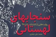 انتشار «سنجاب‌های لهستانی» روایت نویسندگان از اغتشاشات ۹۸