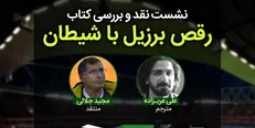 در نشست نقدوبررسی کتاب «رقص برزیل با شیطان» مجید جلالی از پشت پرده فوتبال می‌گوید