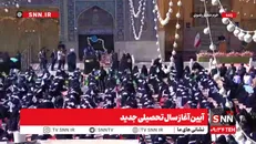 آیین آغاز سال تحصیلی جدید در حرم مطهر رضوی +فیلم