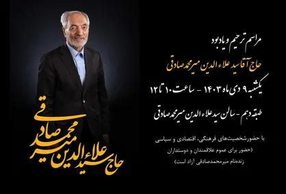برگزاری مراسم یادبود مرحوم &laquo;حاج آقا سیدعلاءالدین میرمحمدصادقی&raquo; در اتاق ایران