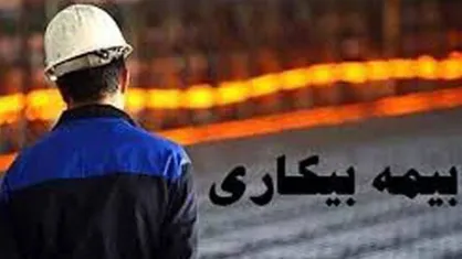 تعیین تکلیف پرداخت بیمه بیکاری تا هفته آینده + فیلم