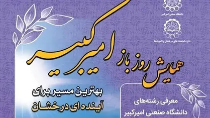 همایش روز باز دانشگاه صنعتی امیرکبیر ۲۸مرداد ماه برگزار می&zwnj;شود
