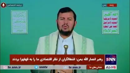 رهبر انصار الله یمن: کسی که حرف آمریکایی ها را باور کند از الاغ هم کمتر است