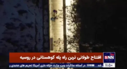 افتتاح طولانی ترین راه پله کوهستانی در روسیه