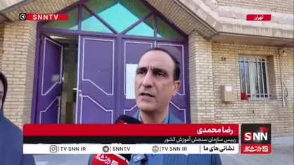 رئیس سازمان سنجش: تعداد شرکت&zwnj;کنندگان کنکور ۲ درصد افزایش یافت/آزمون&zwnj;های کاردانی در ۹۶ شهرستان کشور با امنیت کامل برگزار شدند