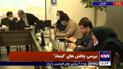بررسی چالش&zwnj;های "اینماد"