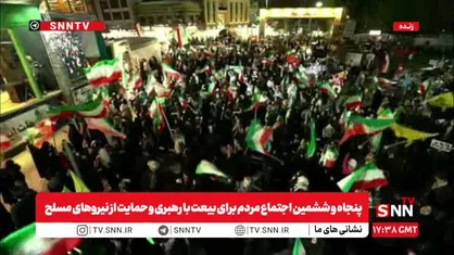 پنجاه و ششمین اجتماع مردم برای بیعت با رهبری و حمایت از نیرو&zwnj;های مسلح / از ساحلِ خلیج فارس تا مرزِ خورشید؛ ایران بیدار است + فیلم