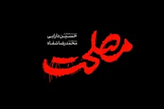 وقتی لکنت، فریاد «مصلحت» را در گلو نگه می‌دارد