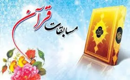 مرحله استانی مسابقات سراسری قرآن کریم در ۱۵ رشته برگزار می&zwnj;شود