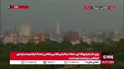 شرایط مناطق مختلف کاراکاس پس از حمله متجاوزانه و تروریستی ارتش آمریکا
