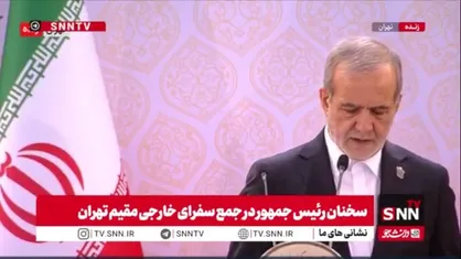 پزشکیان: ایران کشوری است که همیشه بر عهد خود باقی می&zwnj;ماند / دست دوستی به سمت تمام کشورهای خواهان همکاری دراز می&zwnj;کنیم