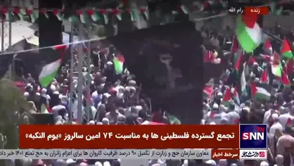 تجمع گسترده فلسطینی&zwnj;ها به مناسبت 74 امین سالروز &laquo;یوم النکبه&raquo;