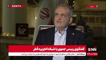 پزشکیان: در بحث نفوذ رژیم صهیونی در ساختار کشورما شکی نیست / نفوذ یک امر طبیعی و شناخته شده در تمام ساختار کشورهای جهان است