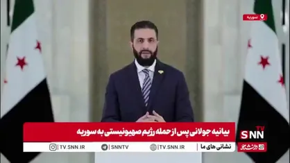 جولانی: در معرکه&zwnj;ای هستیم که هیچ&zwnj;کس از ما حمایت نمی&zwnj;کند/ اسرائیل به حملات خود ادامه می&zwnj;دهد