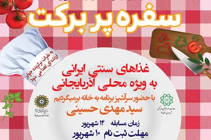 همگی پای &laquo;سفره پر برکت&raquo; در بوستان بعثت