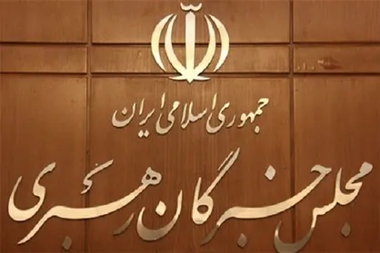 نامنویسی۵۴ داوطلب انتخابات میاندوره&zwnj;ای مجلس خبرگان قطعی شد