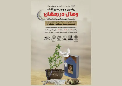 تجلیل از خانواده شهید سیدمصطفی غضنفری در مراسم رونمایی کتاب &laquo;وصال در رمضان&raquo;