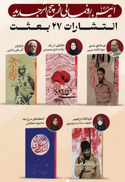 پنج اثر جدید انتشارات &laquo;۲۷ بعثت&raquo; رونمایی می&zwnj;شود