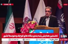 مشروح همایش رتبه‌بندی بنگاه‌های کوچک و متوسط کشور