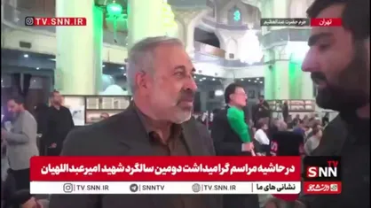یزدی&zwnj;خواه: شهید امیرعبداللهیان وزیر کشور های محور مقاومت بود / خاطرات حضور او در عرصه&zwnj;های بین&zwnj;المللی از ذهن مردم ایران هرگز پاک نمی&zwnj;شود