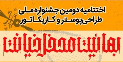 جشنواره ملی &laquo;بهائیت، محفل خیانت&raquo; به خط پایان رسید