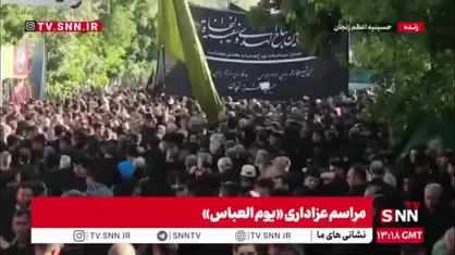 تصاویری از مراسم عزاداری یوم العباس در حسینیه اعظم زنجان