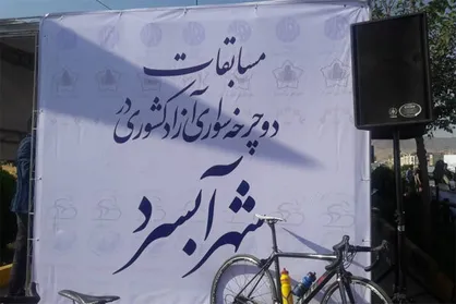 برگزاری مسابقات آزاد دوچرخه سواری در آبسرد