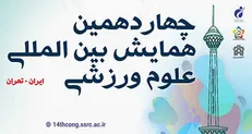 نفرات برتر چهاردهمین همایش بین‌المللی علوم ورزشی معرفی شدند