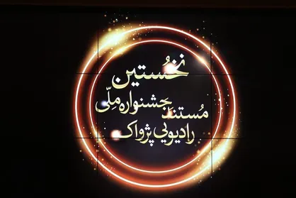 &laquo;جلال قربانی&raquo; برگزیده جشنواره پژواک شد