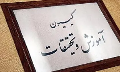 حضور وزرای پیشنهادی جهاد کشاورزی و کشور در کمیسیون آموزش