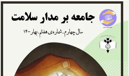جامعه بر مدار سلامت / نشریه&zwnj; انجمن علمی-دانشجویی &laquo;مددکاری اجتماعی&raquo; دانشگاه خوارزمی منتشر شد