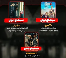بررسی «هفتاد سی» و «عزیز»/ «گلادیاتور ۲» به «هفت» می‌آید